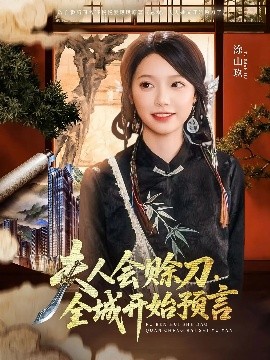 懂色帝《夫人会赊刀全城开始预言》免费在线观看