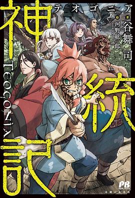 成人b站《神统记 神統記》免费在线观看