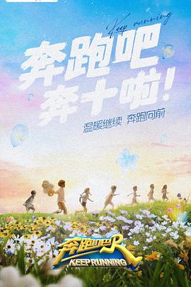 成人b站《奔跑吧 第六季》免费在线观看
