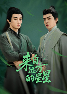 成人b站《来自远方的星星》免费在线观看