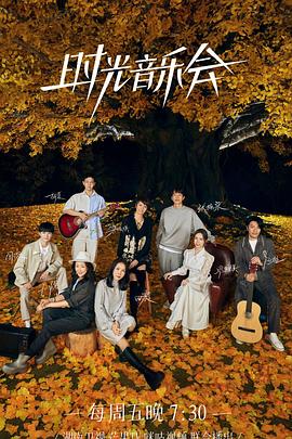 懂色帝官网《时光音乐会 第二季》免费在线观看