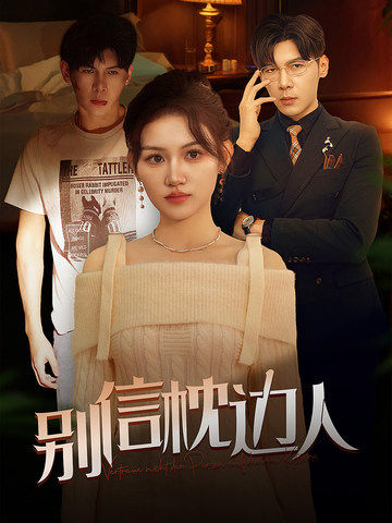 懂色帝《别信枕边人》免费在线观看