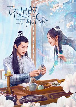 成人b站《了不起的林千金》免费在线观看