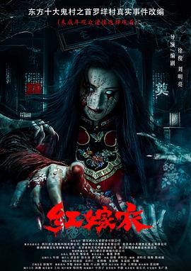 成人b站《红嫁衣》免费在线观看