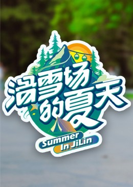 懂色帝官网《滑雪场的夏天》免费在线观看