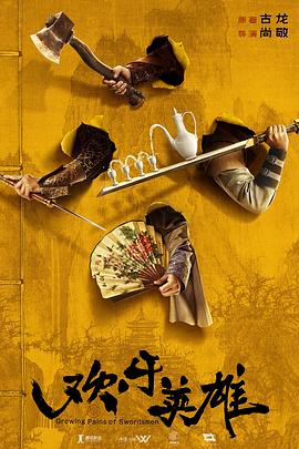 懂色帝《欢乐英雄》免费在线观看