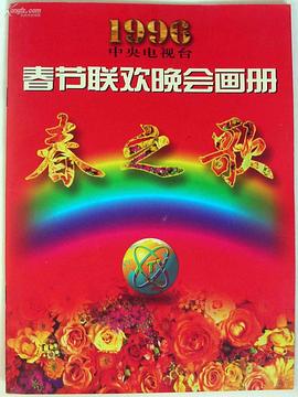 成人b站《1996年中央电视台春节联欢晚会》免费在线观看