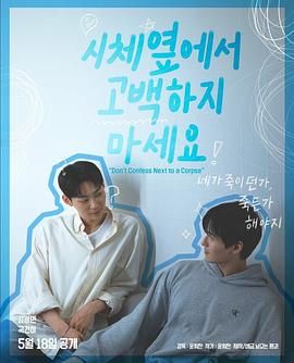 懂色帝《不要在尸体旁表白》免费在线观看