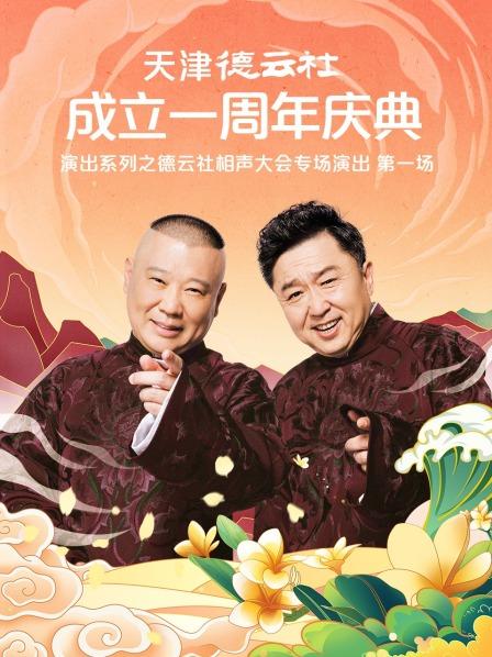 成人b站《天津德云社成立一周年庆典演出系列之德云社相声大会专场演出》免费在线观看