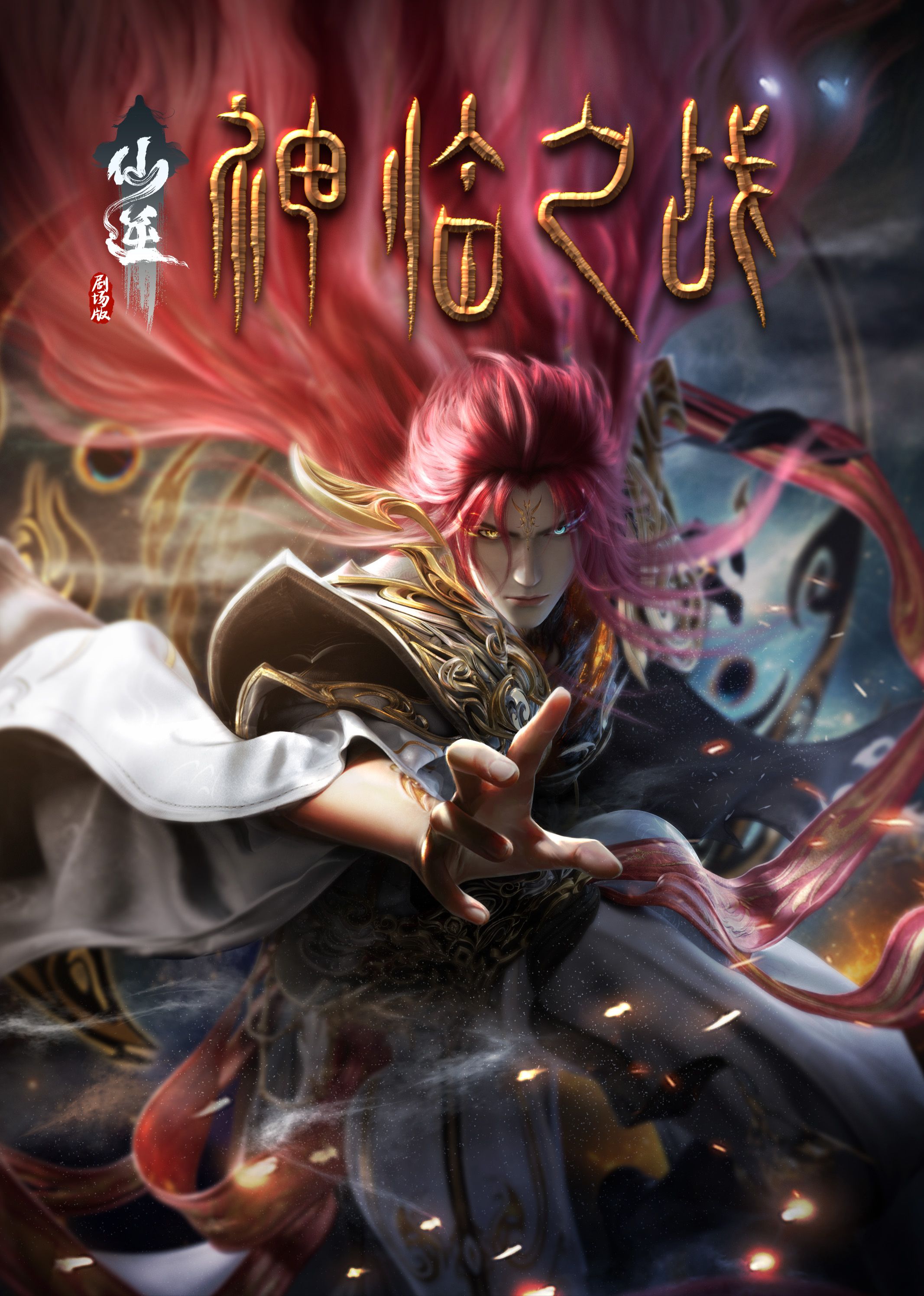 懂色帝《仙逆剧场版 神临之战》免费在线观看