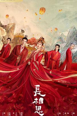 懂色帝《长相思 第一季》免费在线观看