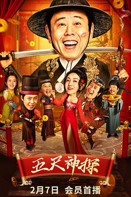 成人b站《五尺神探》免费在线观看