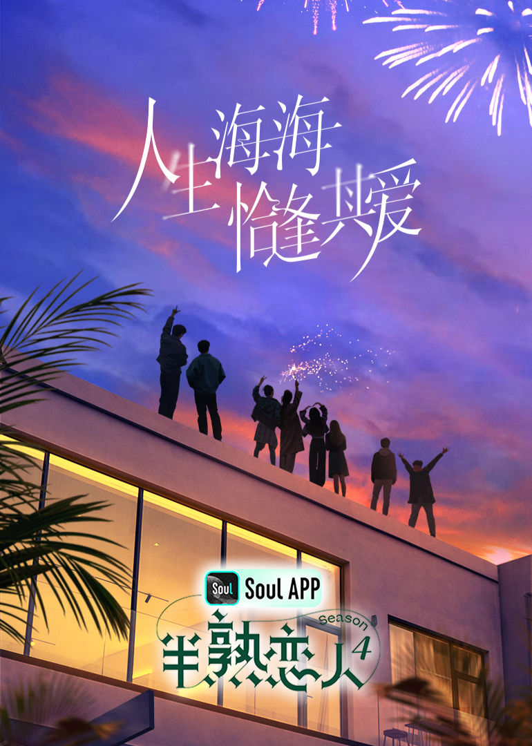 懂色帝《半熟恋人 第四季》免费在线观看