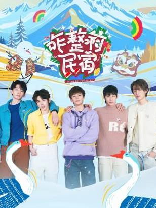 成人b站《咋整啊民宿》免费在线观看