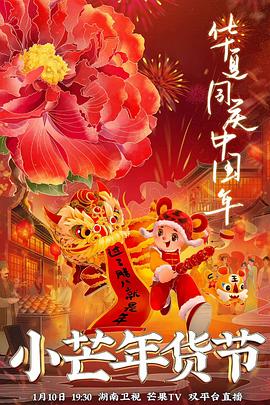 懂色帝《小芒年货节》免费在线观看