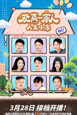 懂色帝《欢喜一家人·人生小事》免费在线观看