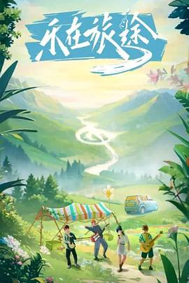 懂色帝《乐在旅途》免费在线观看