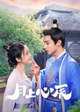 懂色帝《月上心辰》免费在线观看