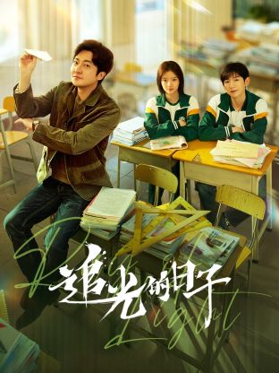 懂色帝《追光的日子》免费在线观看