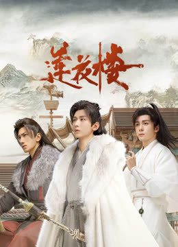 成人b站《莲花楼》免费在线观看