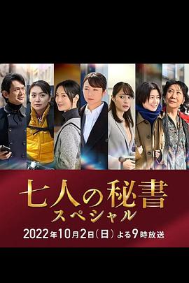 懂色帝官网《七个秘书 特别篇 七人の秘書スペシャル》免费在线观看