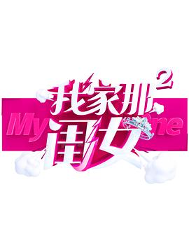 懂色帝《我家那闺女 第二季》免费在线观看