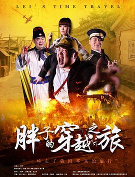 成人b站《胖子的穿越之旅》免费在线观看