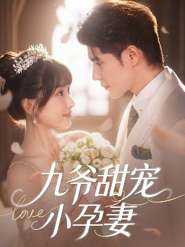 懂色帝《九爷甜宠小孕妻》免费在线观看