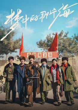 懂色帝官网《梦中的那片海》免费在线观看