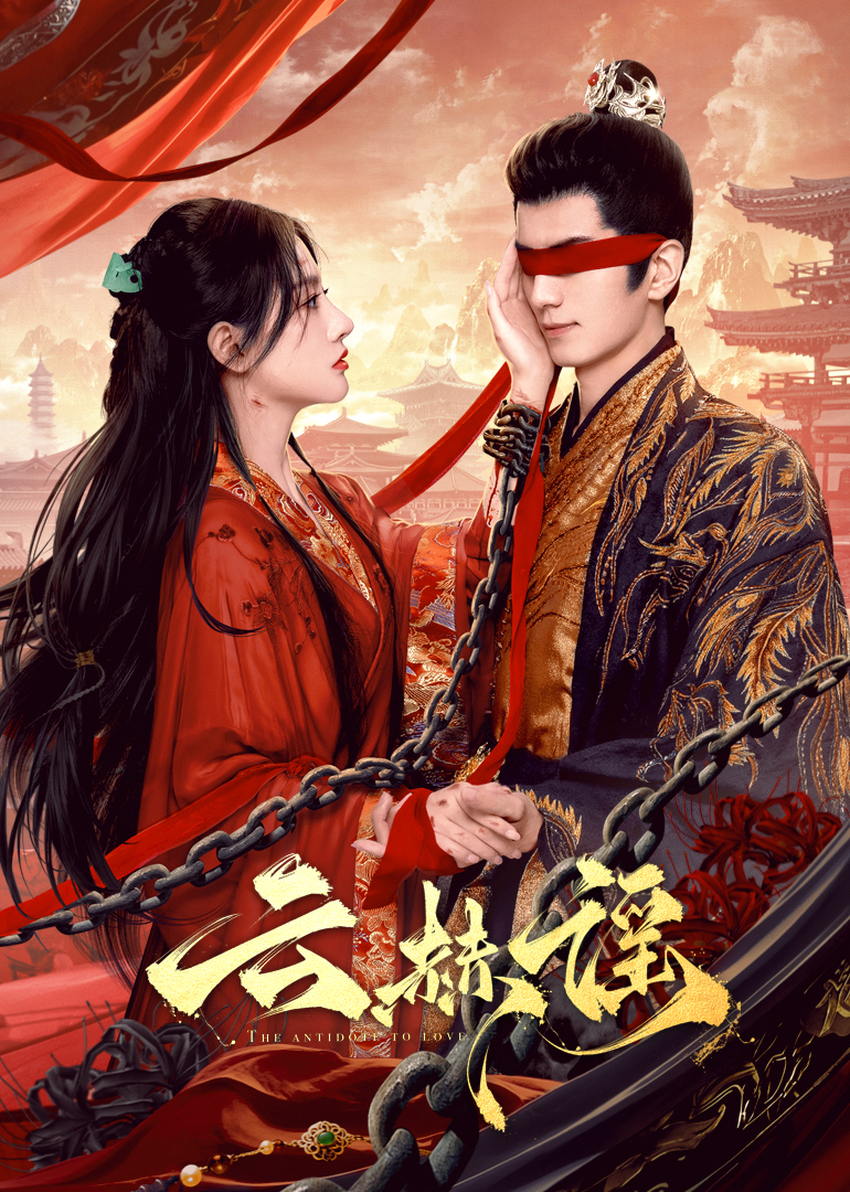 成人b站《云赫谣》免费在线观看