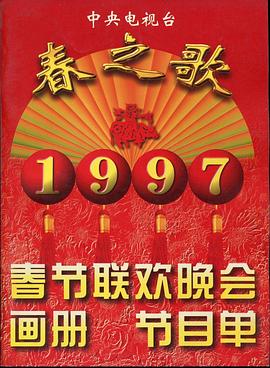懂色帝《1997年中央电视台春节联欢晚会》免费在线观看