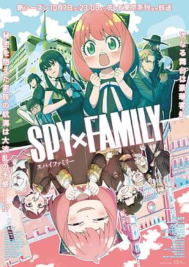 懂色帝《间谍过家家 第二季 SPY×FAMILY Season 2》免费在线观看