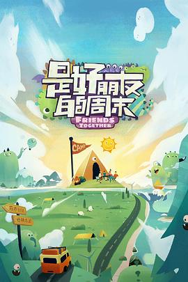 懂色帝《是好朋友的周末》免费在线观看