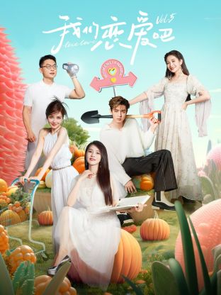 懂色帝官网《我们恋爱吧 第五季》免费在线观看