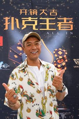 成人b站《扑克王者》免费在线观看