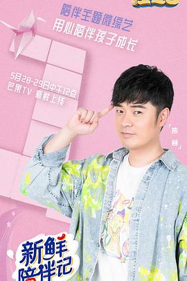 懂色帝《新鲜陪伴记》免费在线观看