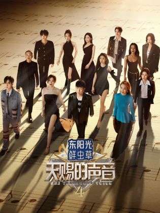 懂色帝官网《天赐的声音 第四季》免费在线观看