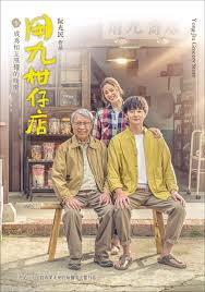 成人b站《用九柑仔店》免费在线观看