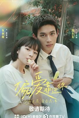 懂色帝官网《偏爱靠近你》免费在线观看