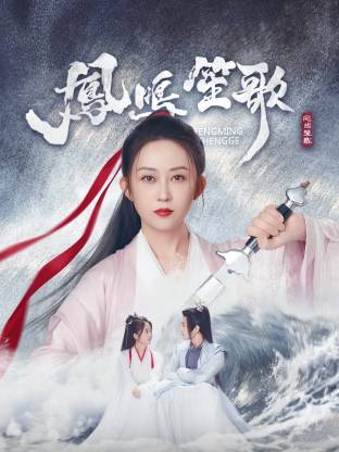 懂色帝官网《凤鸣笙歌》免费在线观看