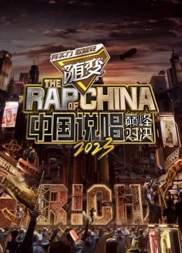 成人b站《中国说唱巅峰对决2023》免费在线观看