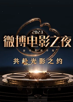 成人b站《2023微博电影之夜》免费在线观看