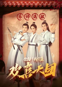 成人b站《你好，我们是欢喜天团》免费在线观看