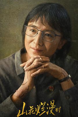 成人b站《山花烂漫时》免费在线观看