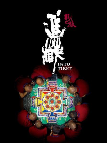 成人b站《非凡之旅《进藏》》免费在线观看