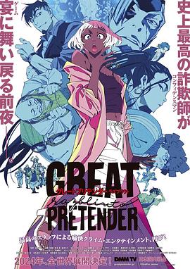 懂色帝官网《大欺诈师 razbliuto GREAT PRETENDER razbliuto》免费在线观看