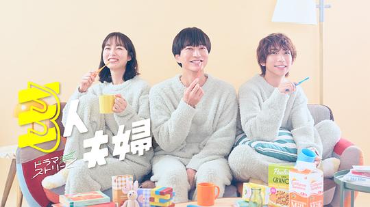 懂色帝官网《三人夫妻 三人夫婦》免费在线观看