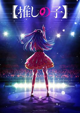 成人b站《【我推的孩子】 【推しの子】》免费在线观看