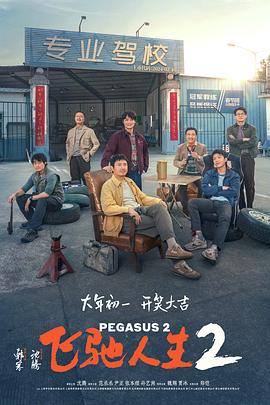 懂色帝官网《飞驰人生2》免费在线观看