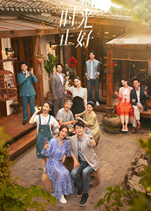 成人b站《时光正好》免费在线观看